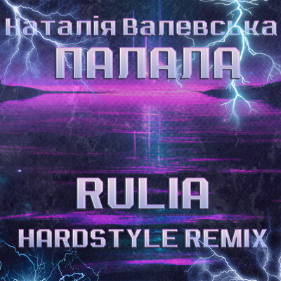 Скачать песню Наталія Валевська, Rulia - Палала (Rulia Hardstyle Remix)