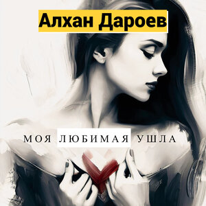 Моя любимая ушла