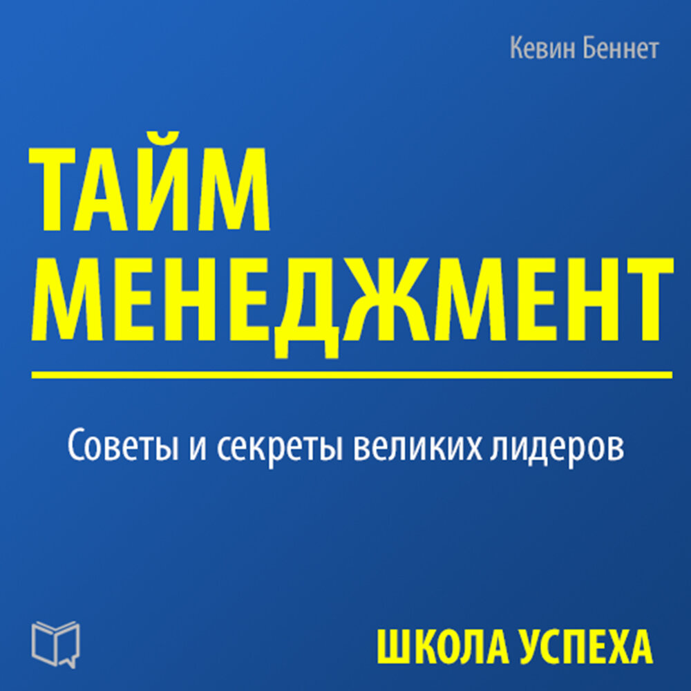 Дэн кеннеди жесткий менеджмент заставьте людей работать на результат. Менеджмент 3. Аудиокниги менеджмент слушать. Аудиокниги менеджмент слушать. 0 книга.