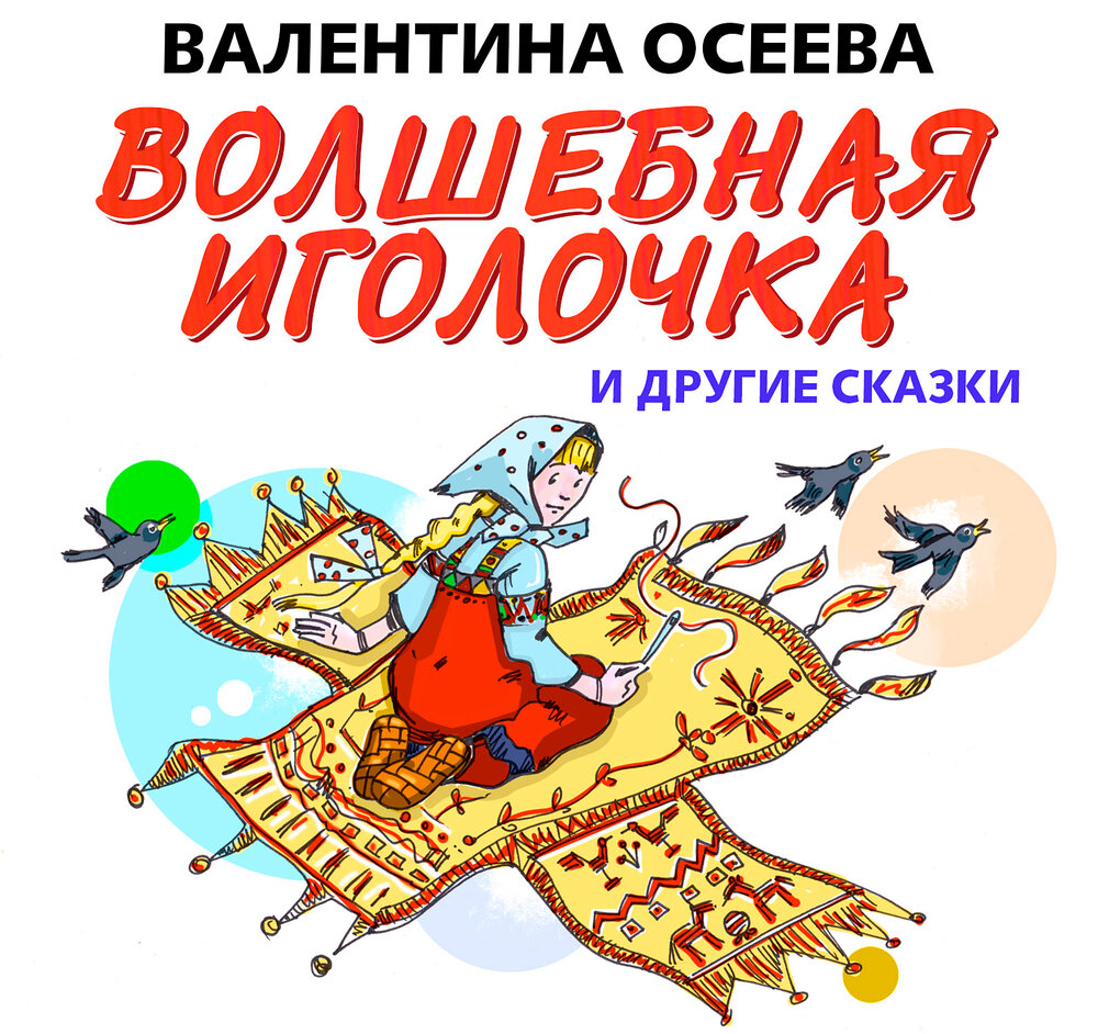 Волшебная иголочка. Осеева в. 