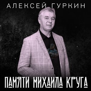 Алексей Гуркин