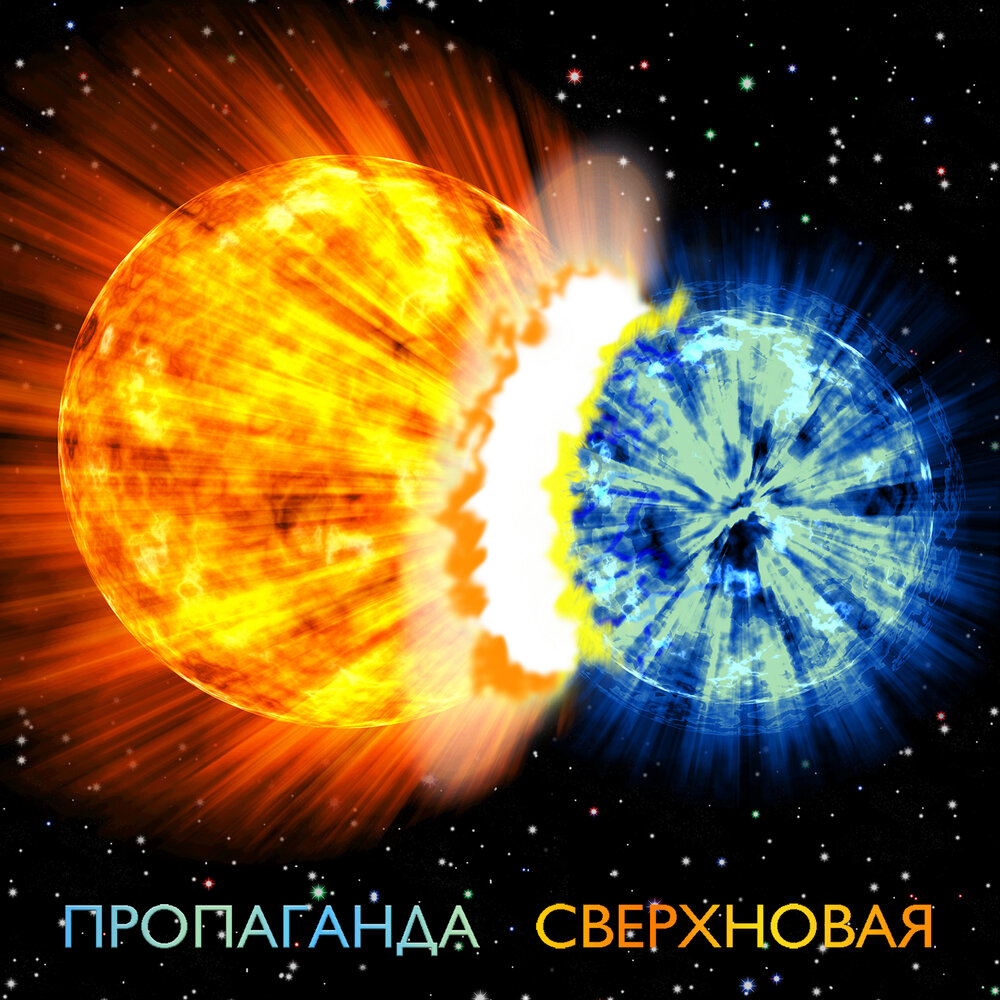 Экстрасекс (extended edition) fizica. Iraida supernova. Сверхновая песня. Сверхновая песня. Gabriela mls nova-supernova.