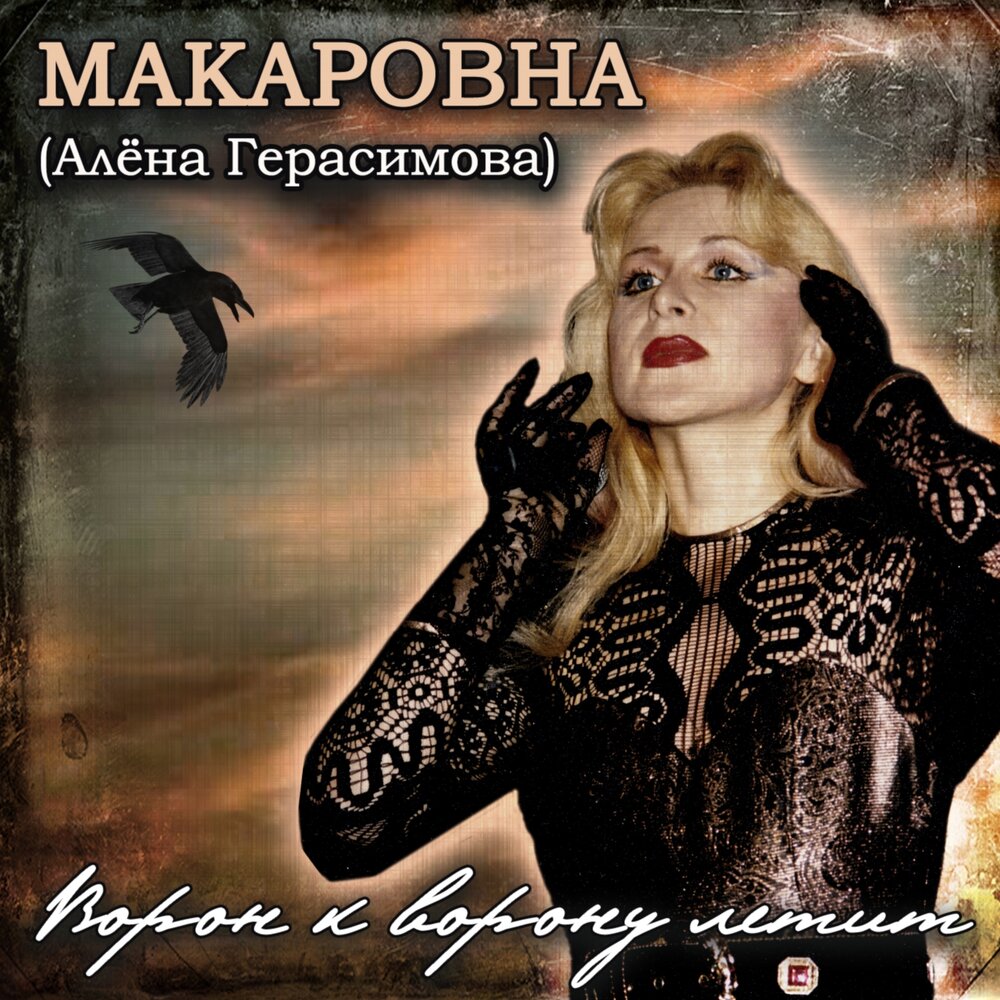 Макаровна алёна Герасимова воробьи