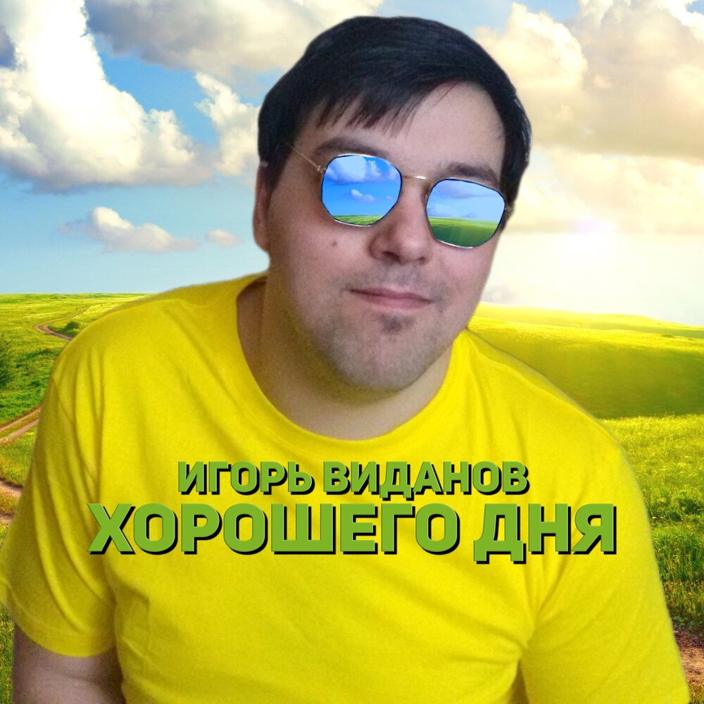 Игорь виданов фото певец биография