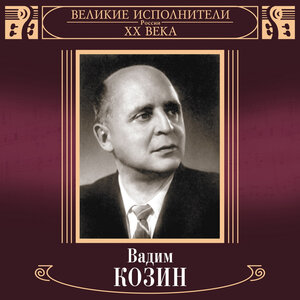 Великие исполнители России XX века: Вадим Козин