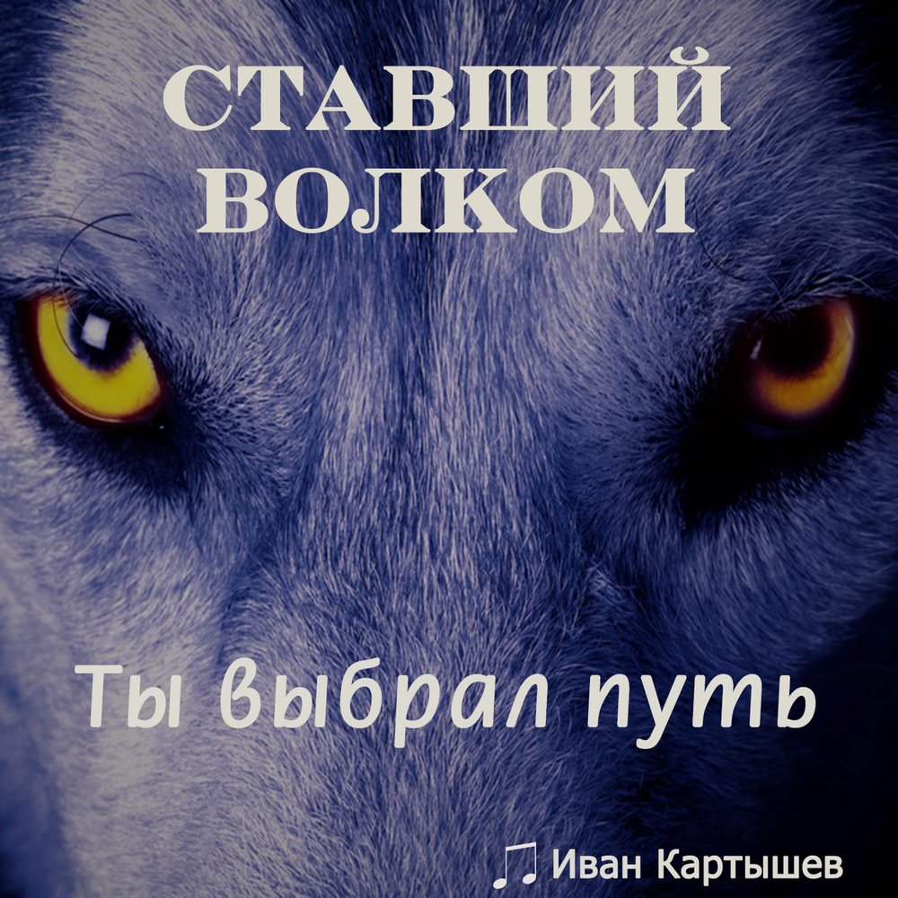 Стань волком. Иван Картышев. Путь волка. Иван Картышев биография. Волк по путям.