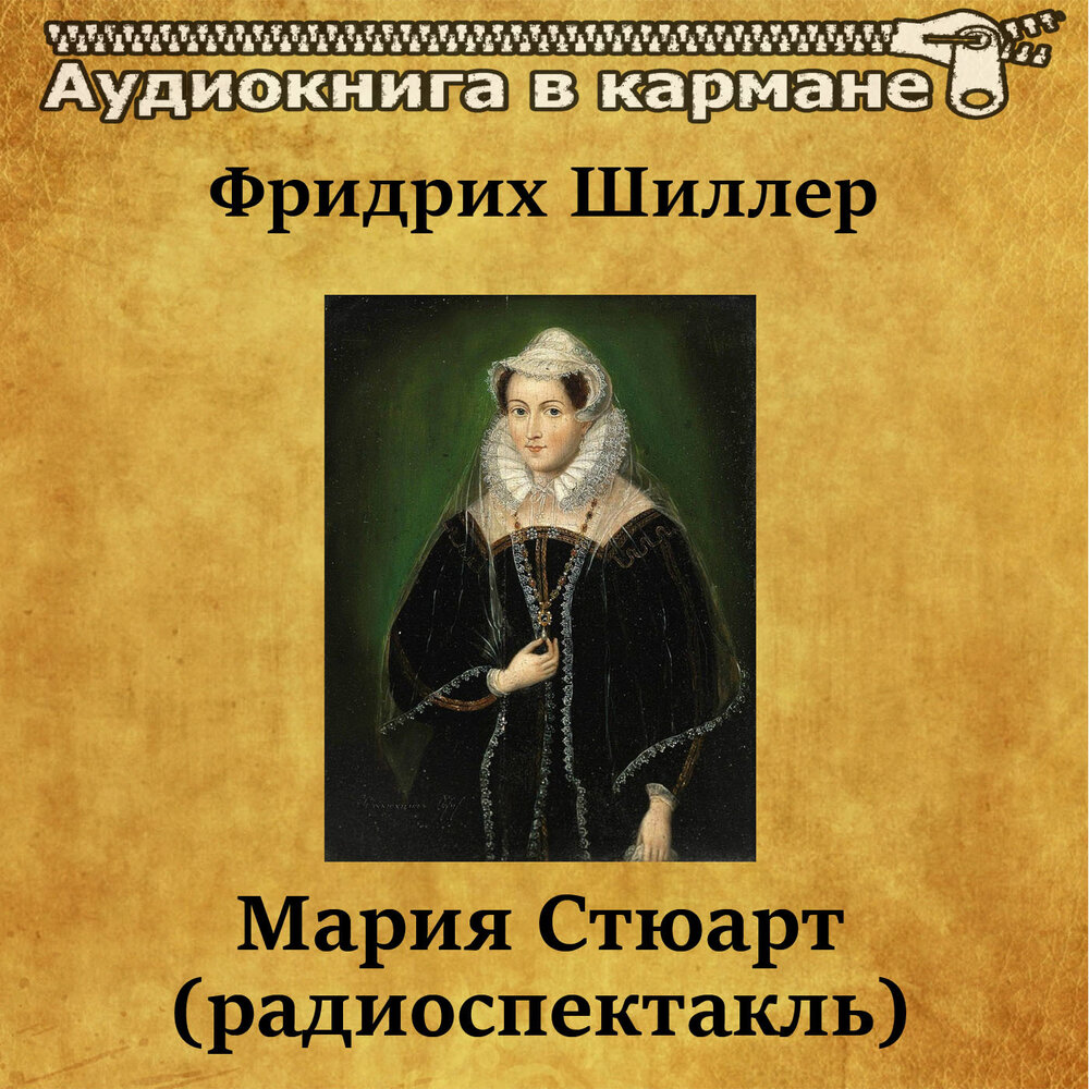 Слушать аудиокнигу марии стюарт. Слушать аудиокнигу марии стюарт. Слушать аудиокнигу марии стюарт. Слушать аудиокнигу марии стюарт. Слушать аудиокнигу марии стюарт.