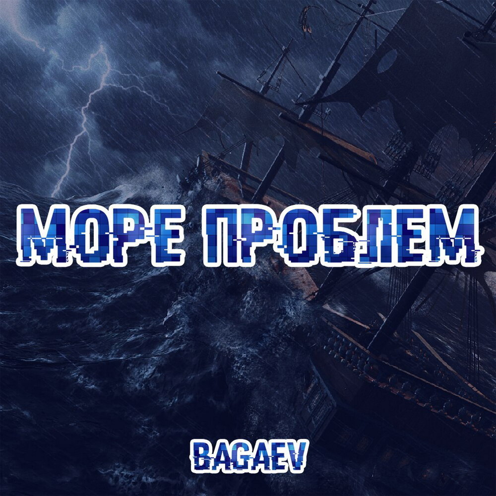 Море проблем. Sea of problems 2 обложка. Sea of problems Phonk. Sea of problems.