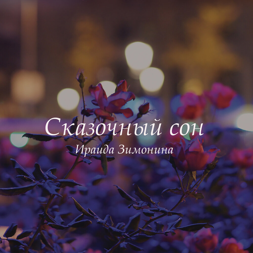 слова песни цветные сны текст. песни снится сон. руки в медленном танце. человек рядом с ярким светом. текст песни сон.