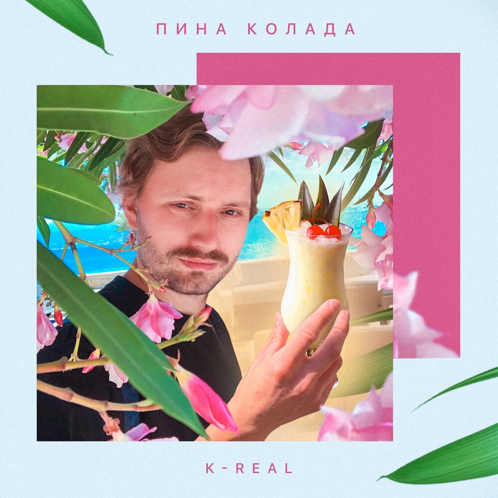 Nara play а помнишь. Песня вкус моей помады пина колада. Обложка трека пина колада смн. Pina colada рисунок. Yung pinch.