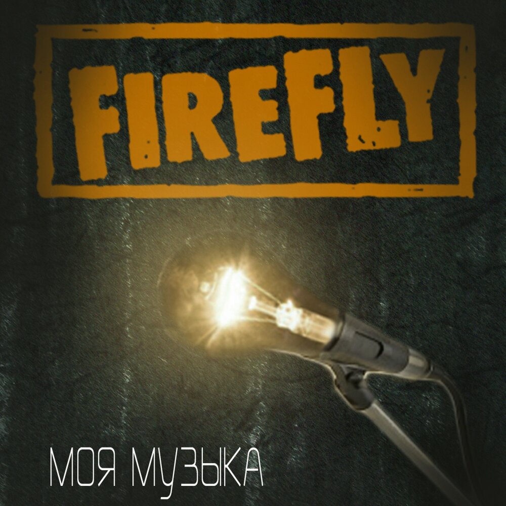 Беги минус. Моя музыка Firefly. Музыка и светлячки. Fireflies рок. Светлячок мой Светлячок песня.