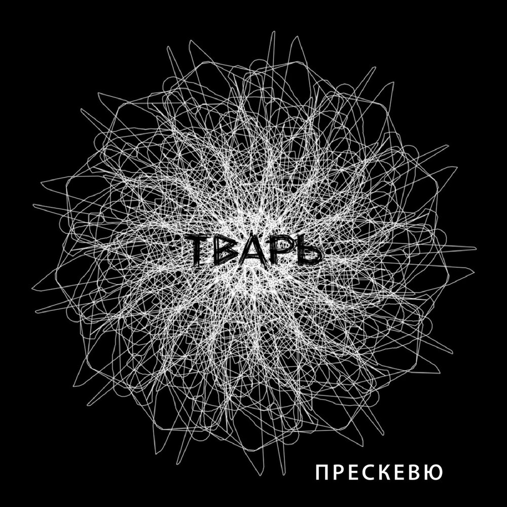 Прескевю.