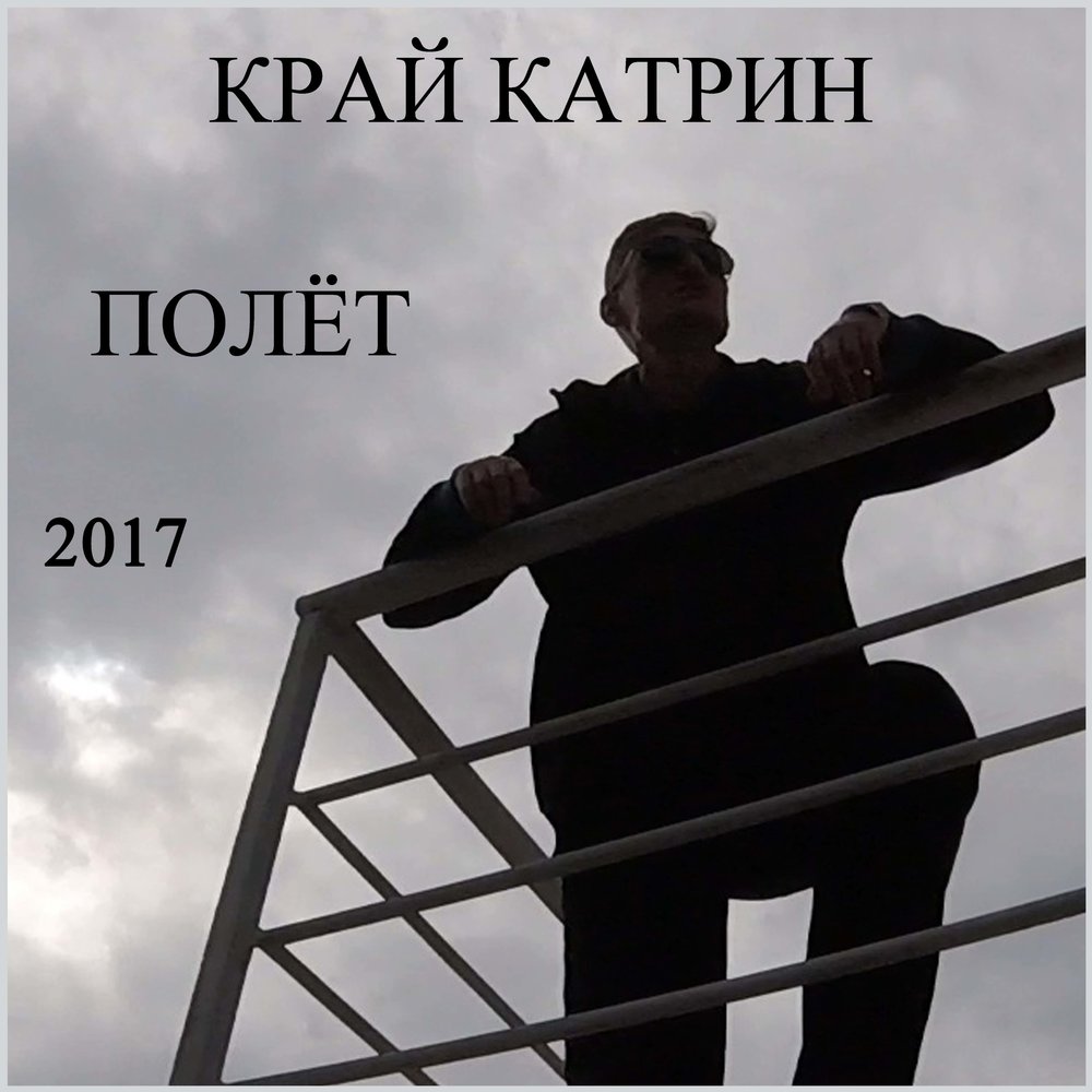 Слушать катрин. Катрин песни. Катрин беги мп3. Мой друг Катрин исполнитель. Катрин песни беги.