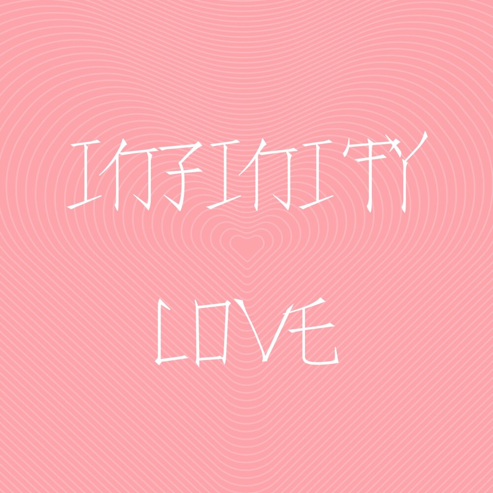 Infinity james young обложка песни. Песни james young infinity. Infinity песня. Infinity песня. Песни james young infinity.