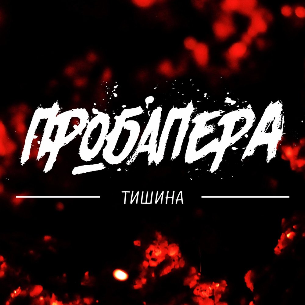 Тишина 2017. Проба пера. Проба пера фото. Проба пера музыка. Баннер проба пера.