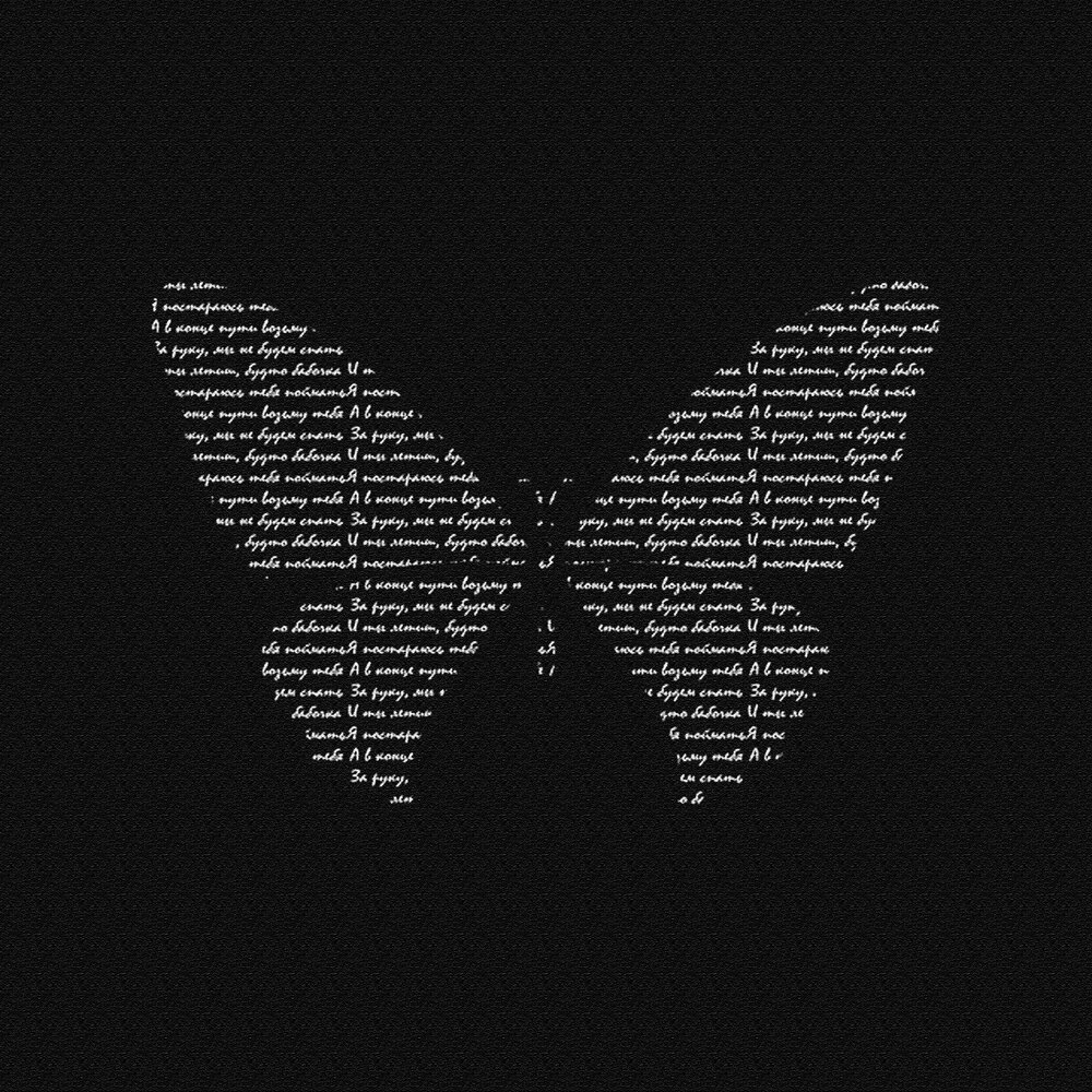 Butterfly Remix. Butterfly музыкант 589. Пароль бабочка.