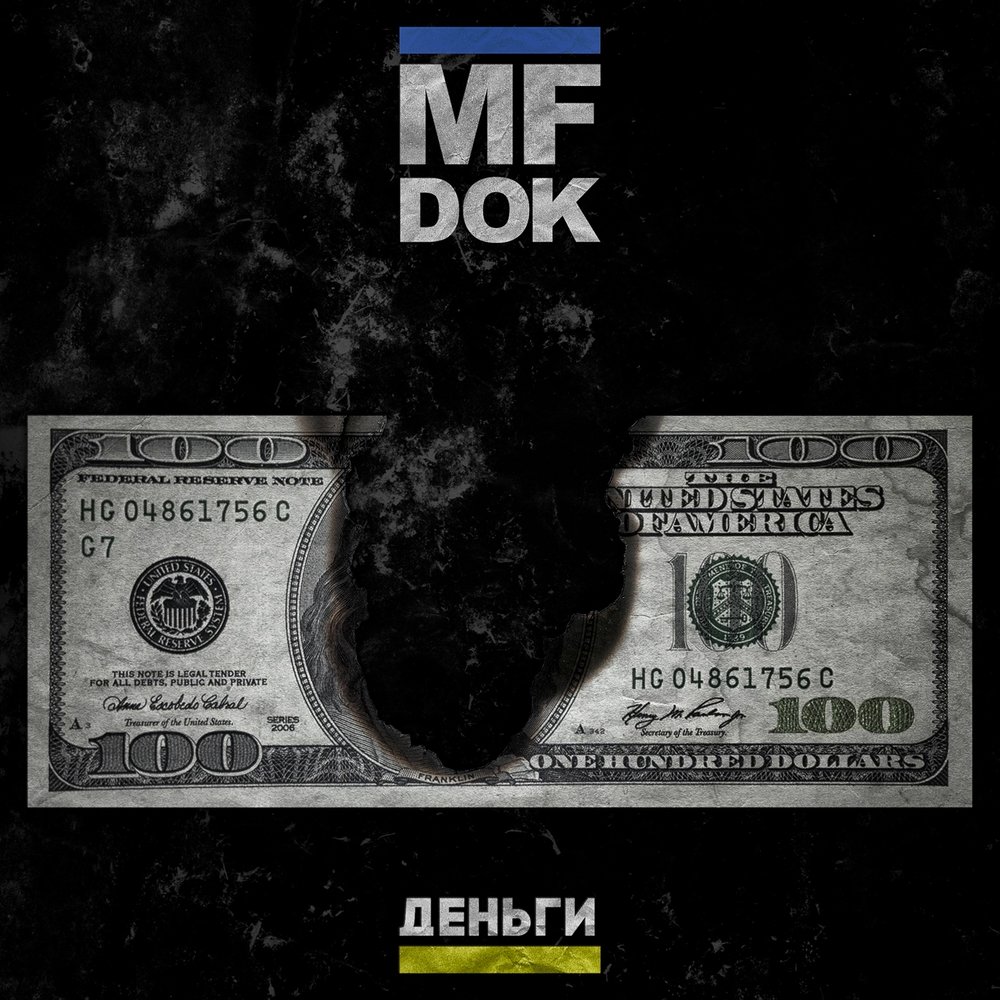 MF dok. Деньги рэп. Деньги деньги песня. MF money что это.