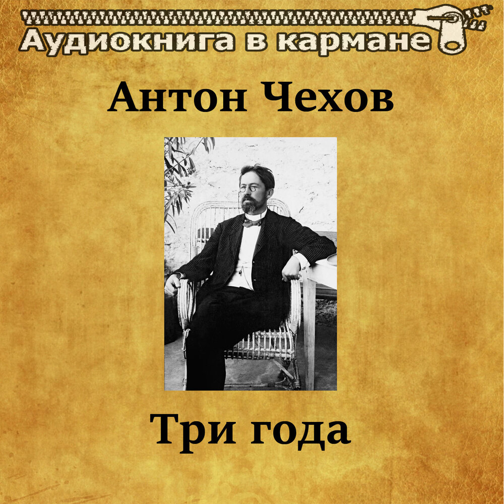 Аудиокнига жизнь. Чехов моя жизнь аудиокнига. Антон Чехов («три года»). Чехов а. 