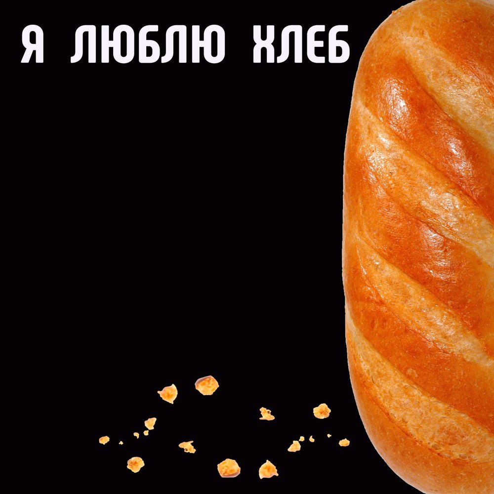 Дай хотя бы хлеба меллстрой мем Дикий Коврик альбом Я люблю хлеб слушать онлайн бесплатно на Яндекс Музыке в хор