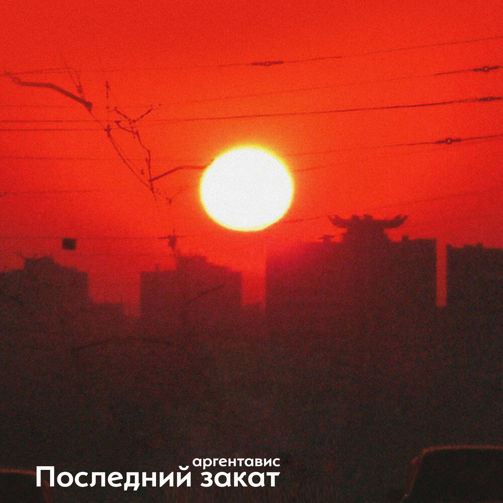 Последний закат ремикс. The om закат обложка. Последний закат ремикс. Малиновый закат (remix) lvnx, anamun. Камаз на закате.