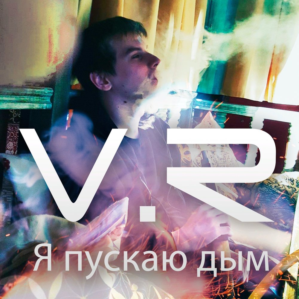 выпускает дым. выдыхает дым. я пускаю дым. дым эстетика. дым как puskat калецка.