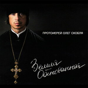 Олег Скобля