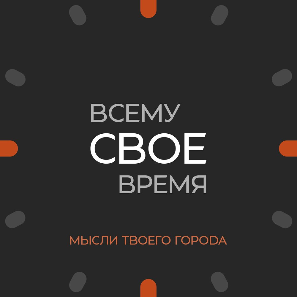 Картинки всему свое время с надписью