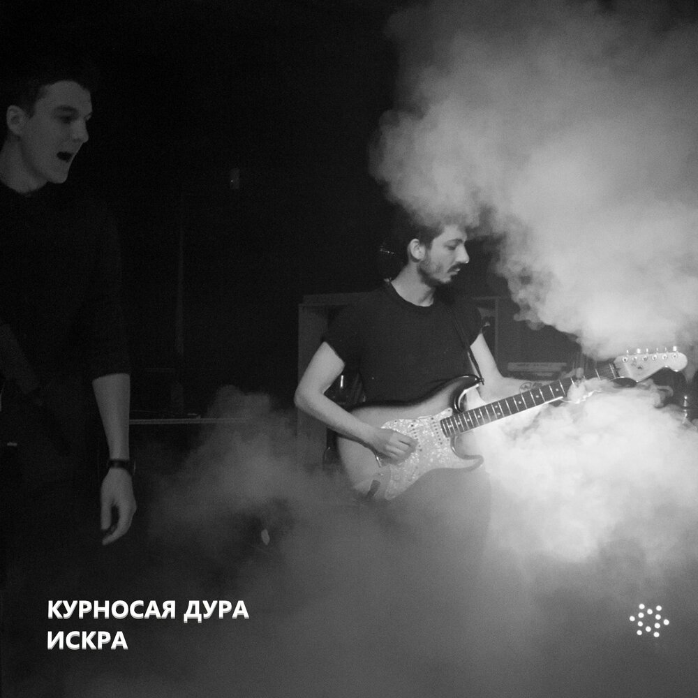 Курносая песня слушать. Искры музыка. Local indie Music.