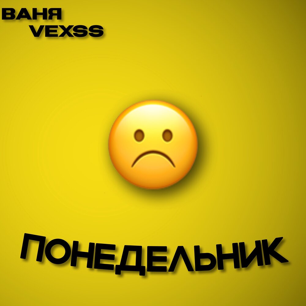 Слушать monday. Песня про понедельник. Музыкальный понедельник. Музыкальный понедельник. Понедельники слушать.