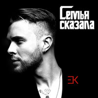 ЕГОР КРИД - Семья сказала