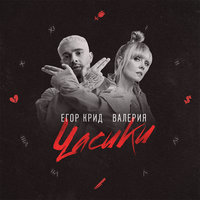 Егор Крид & Валерия - Часики