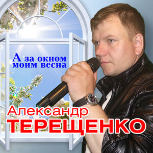 А за окном моим весна