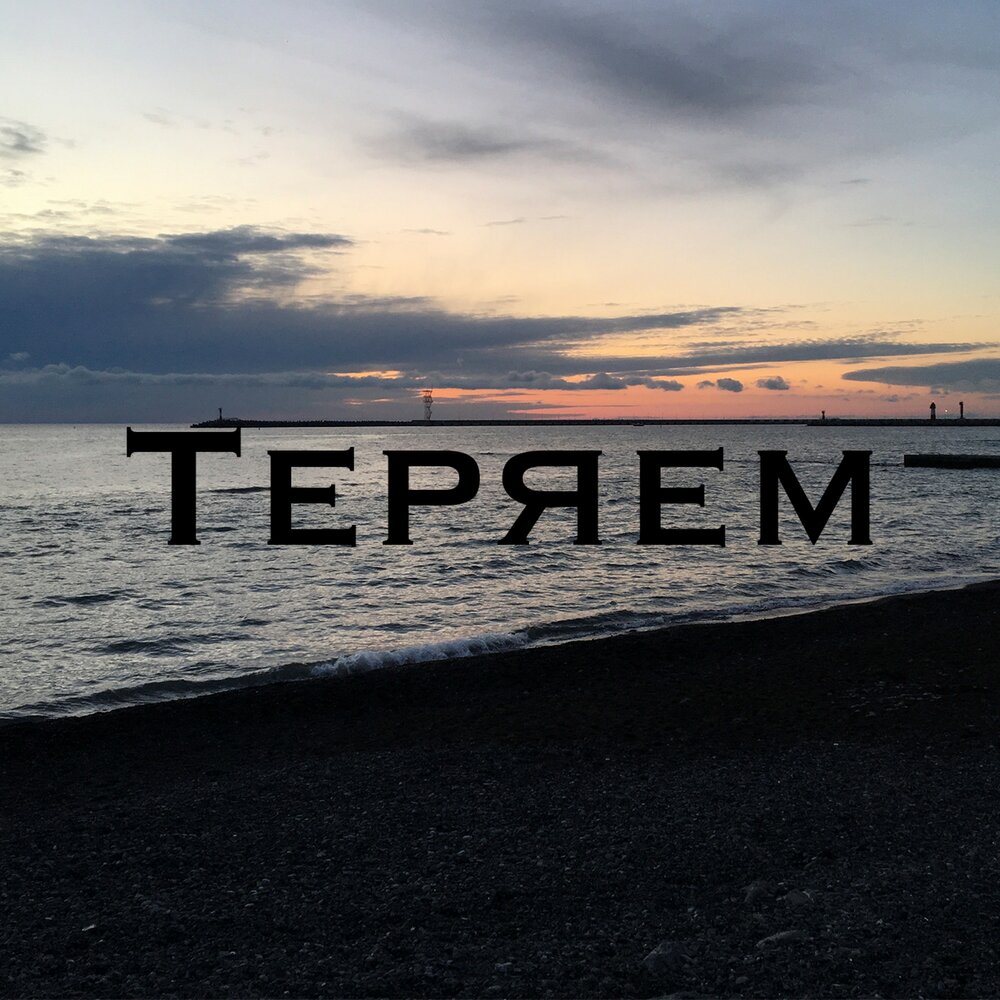 Песни все потерял ремикс. Теряем.