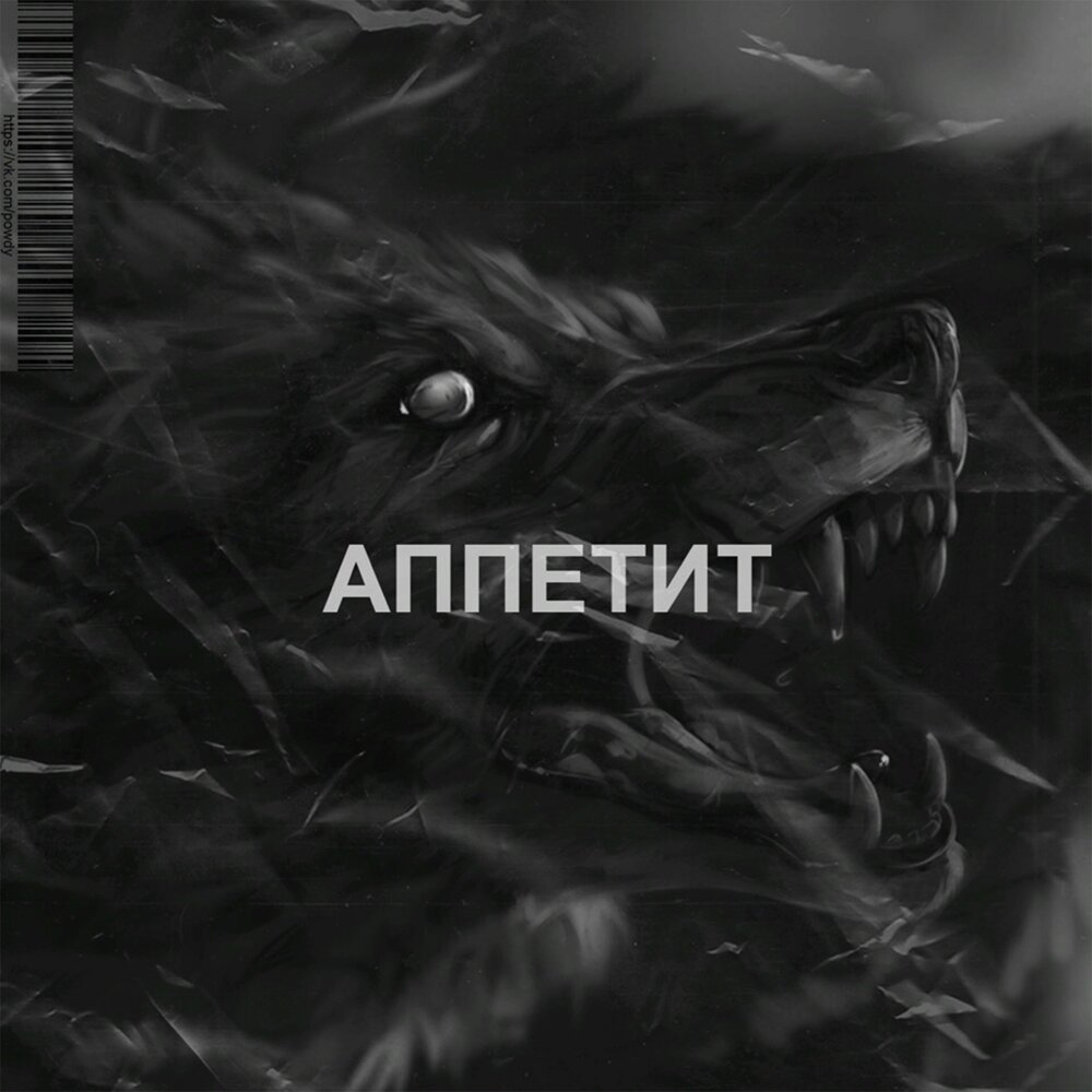Песня аппетиты. Песня аппетиты