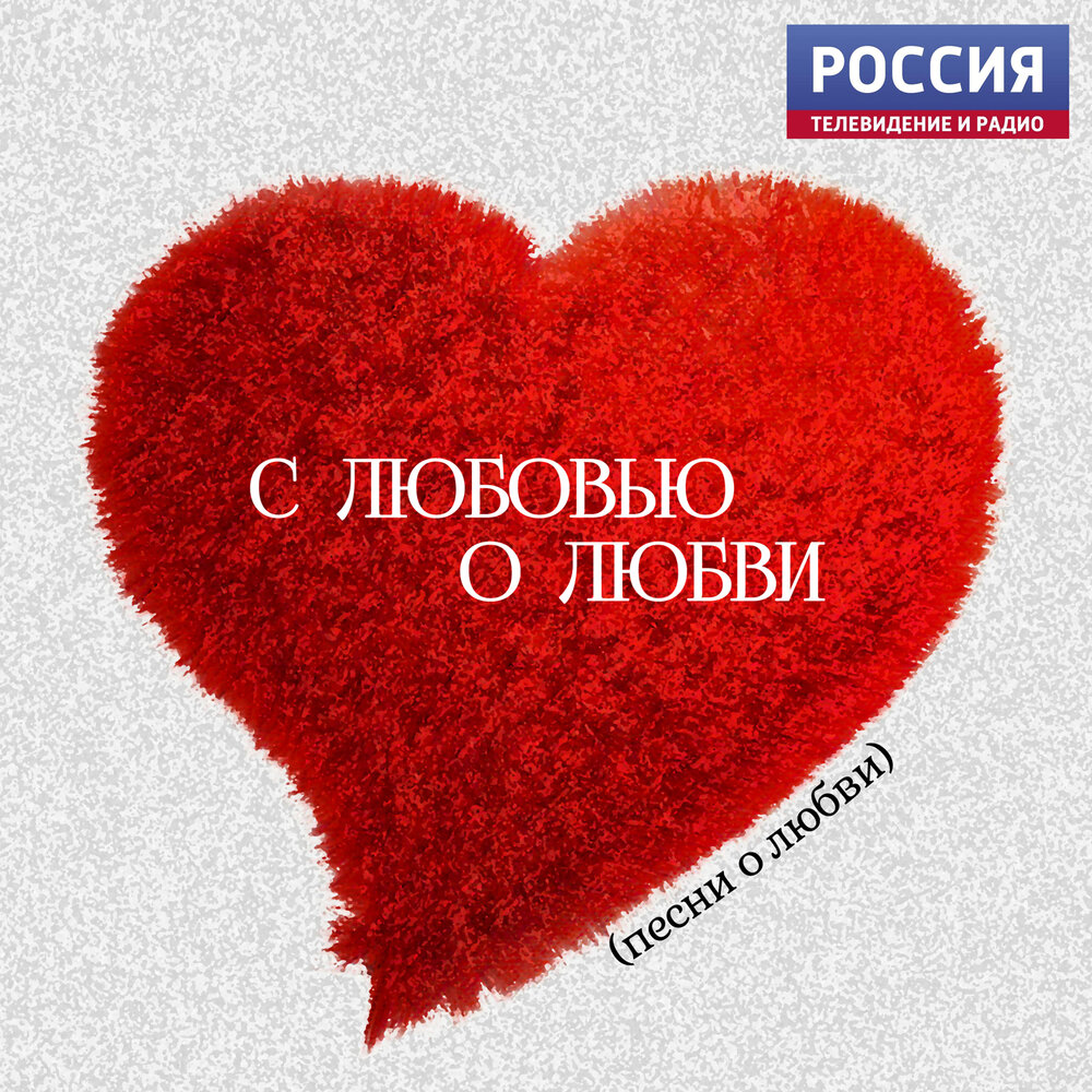 Песни любви. Названия про любовь. Название люблю. Песни о любви на русском.