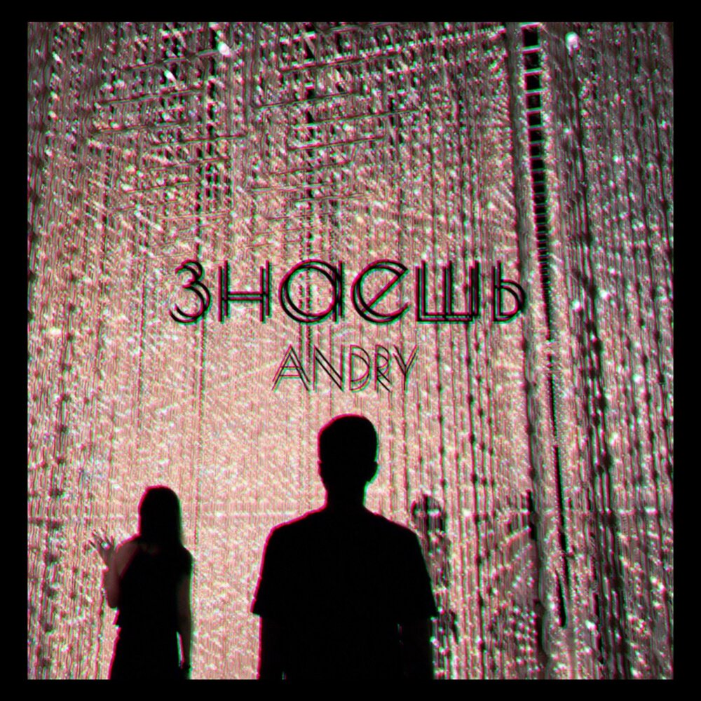 Юрий grand певец. Знаешь исполнитель. Кино белый снег текст. Знаешь моя душа рваная. Знаешь моя душа рваная текст.