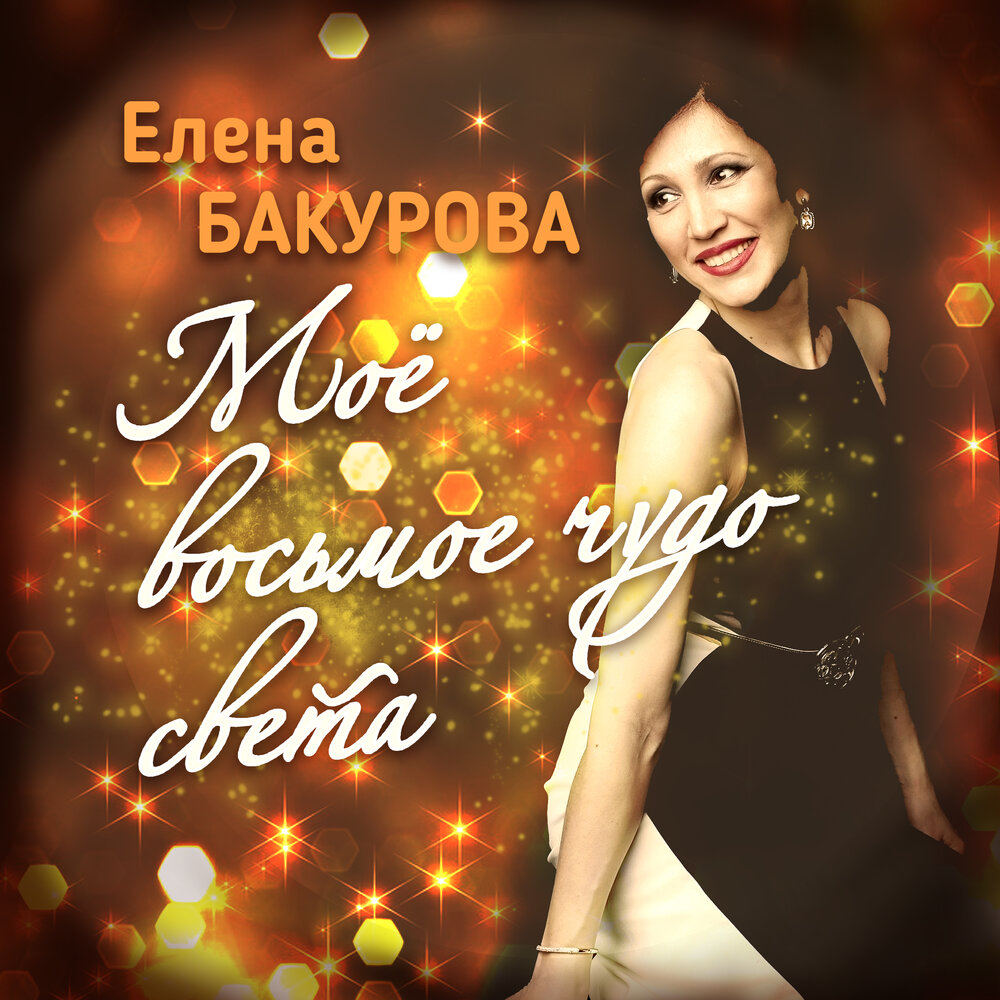 Слушать елене. Елена Бакурова. Бакурова Елена Николаевна. Елена Бакурова Парижские окна. Песня восьмое чудо света.