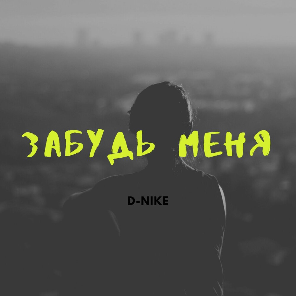 Забудь меня. Забудь меня забудь. Забудь меня надпись. Забудь меня картинки.