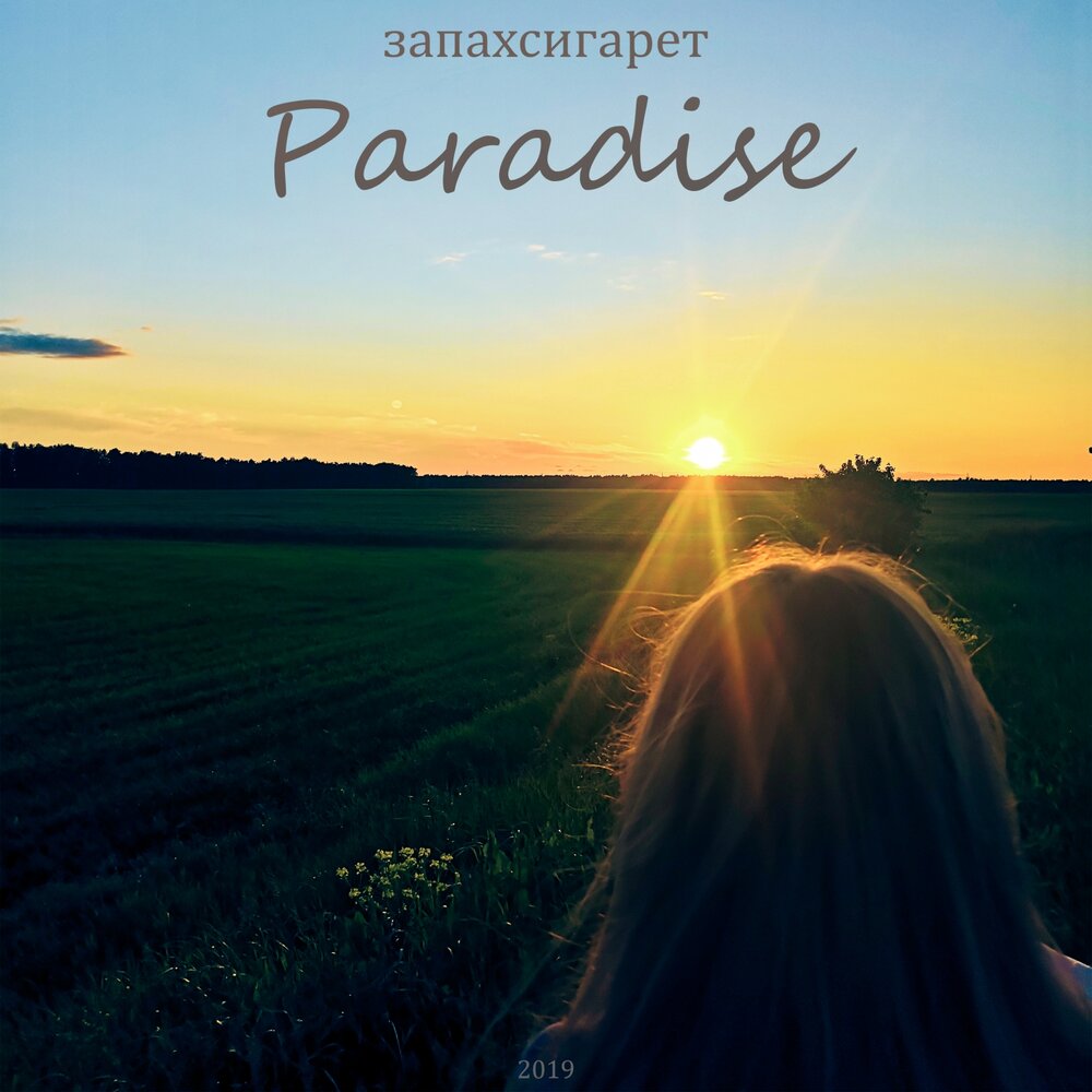 Paradise исполнитель. Paradise минус. Paradise песня 2019. Paradise mp3 слушать. Perfect Paradise imagine.