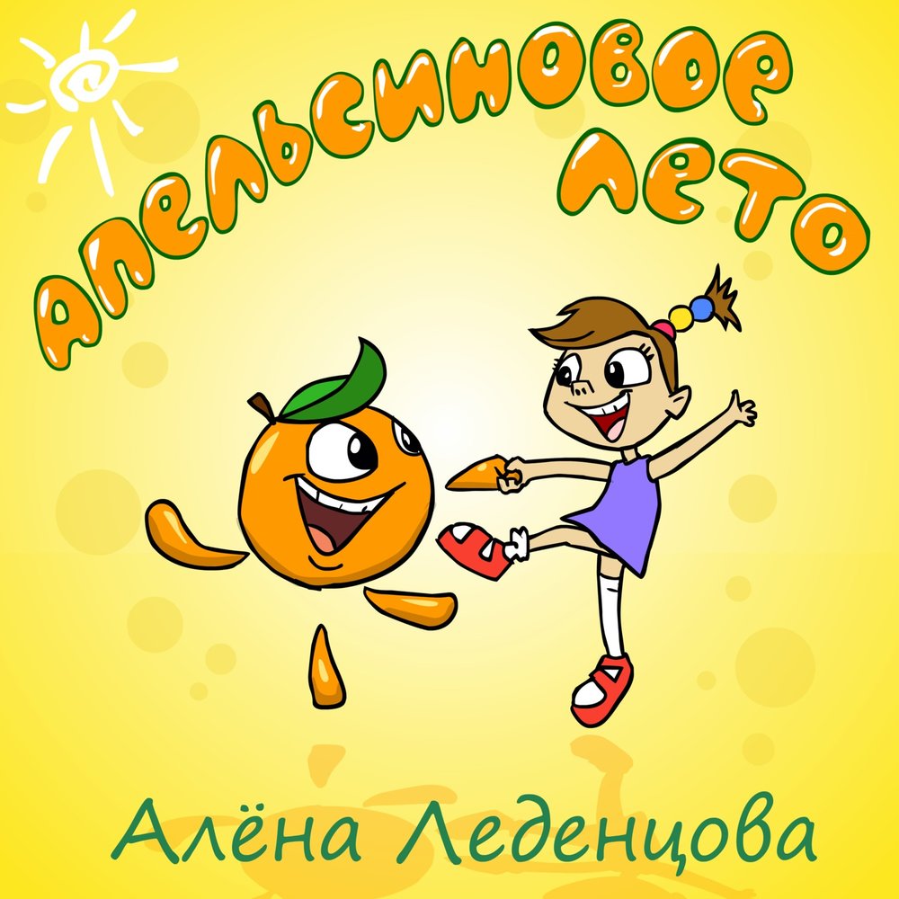 Конфетка красивая надпись. Девиз леденцова. Карамелька надпись. Премия леденцова общенациональная христофора. Общество христофора леденцова.