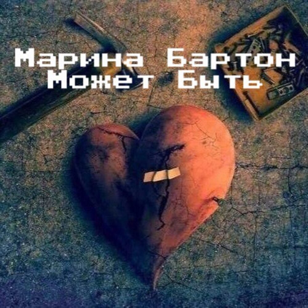 Бартон песня. Бартон музыка.