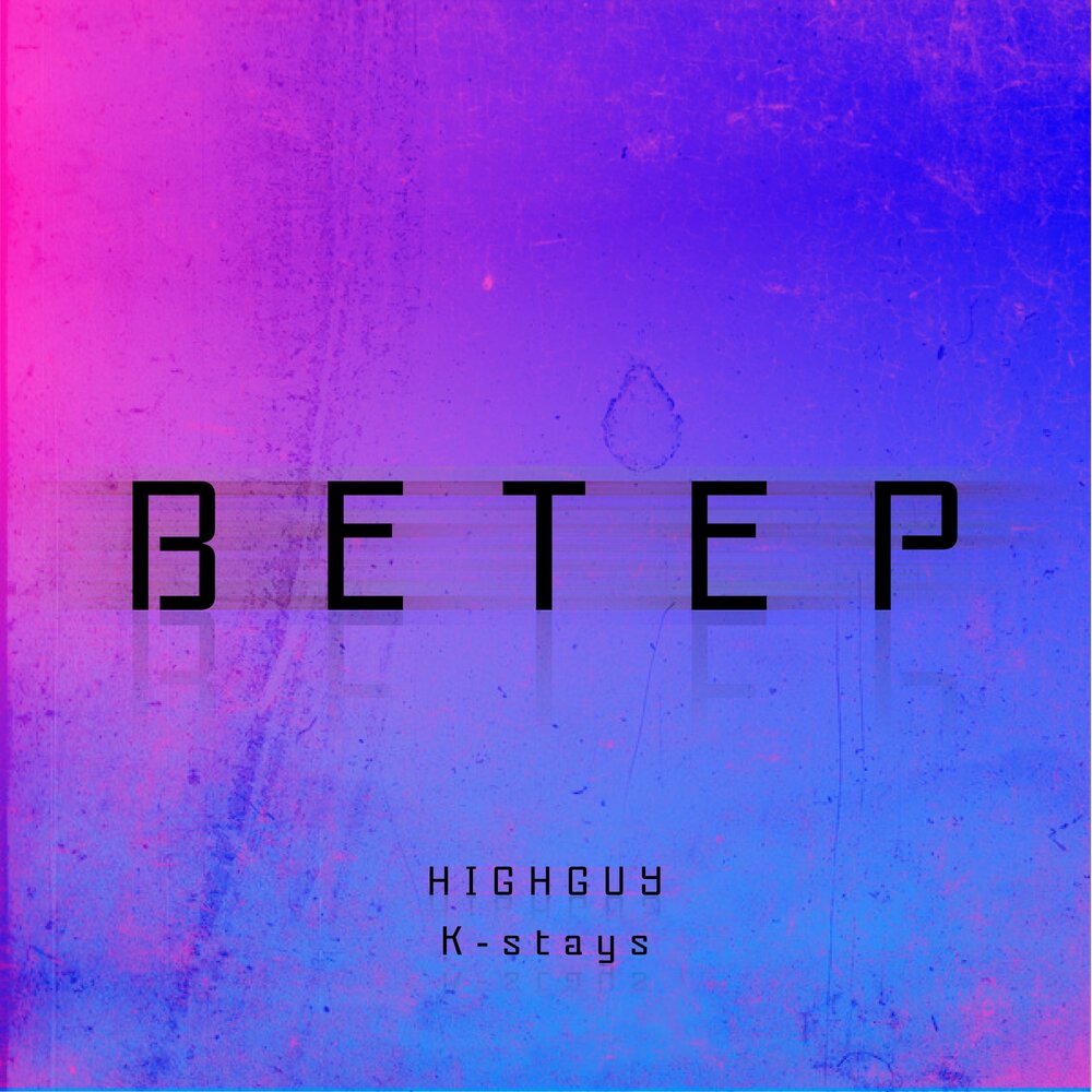 Альбом москита. Слушай ветер фф. Слушай ветер минус. Далекие ветра ремикс. Слушай ветер минус.