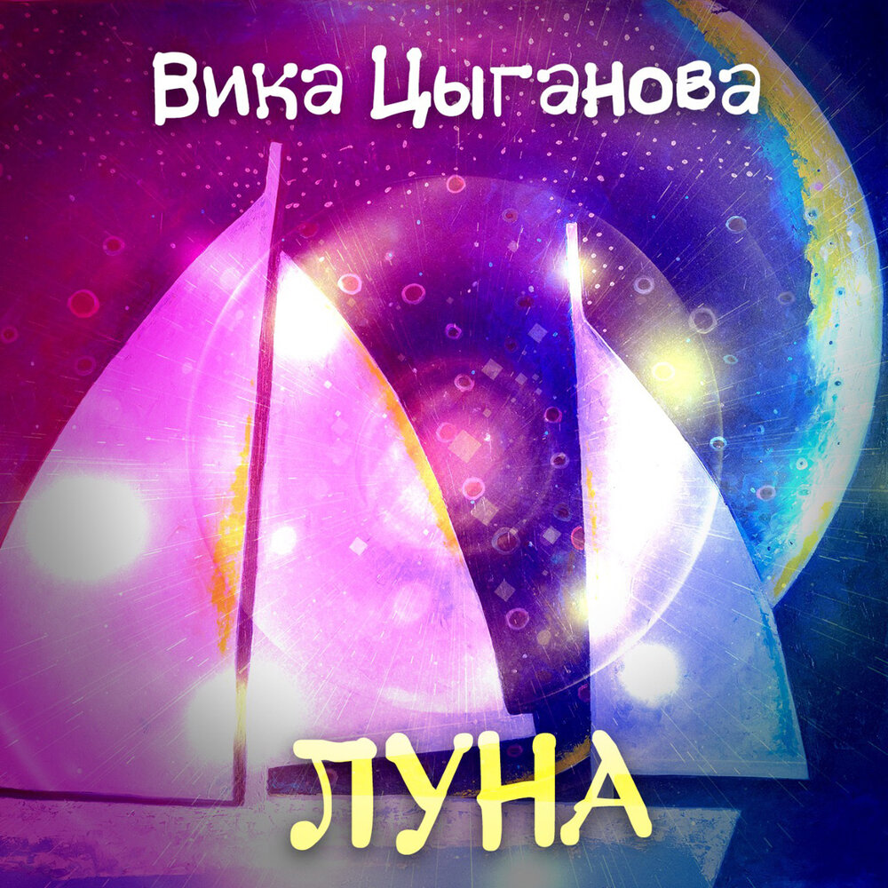 Песня вика. Вика Цыганова Луна. Луна Вики. Песня про Вику. Вика Цыганова Колыбельная.