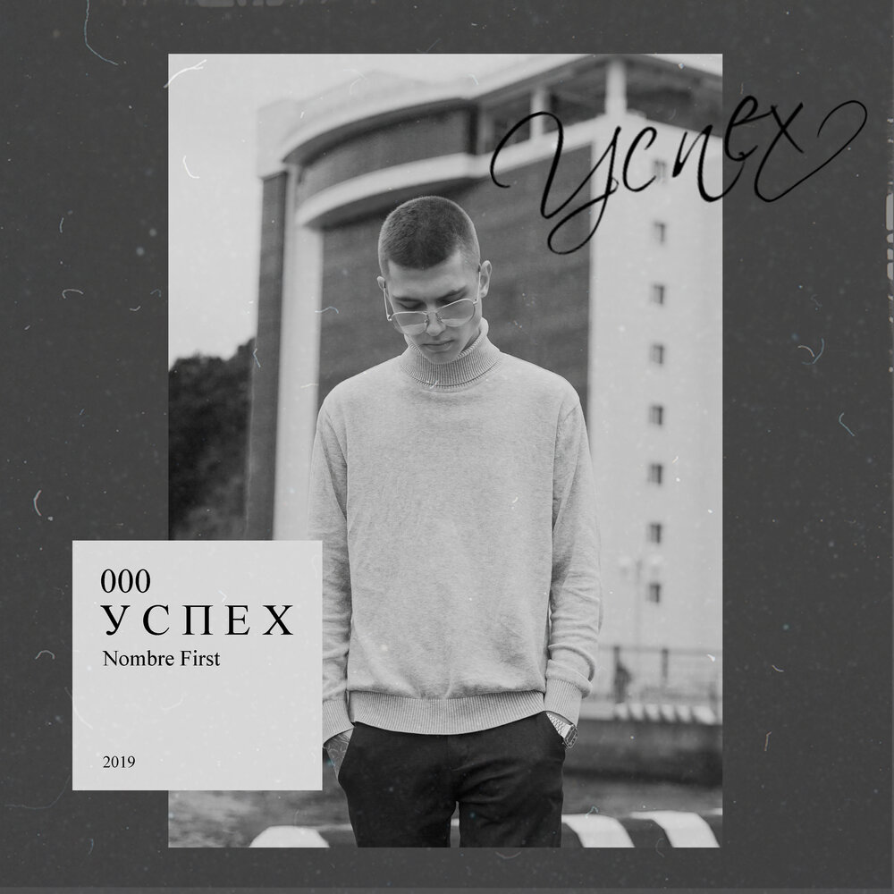 First слушать