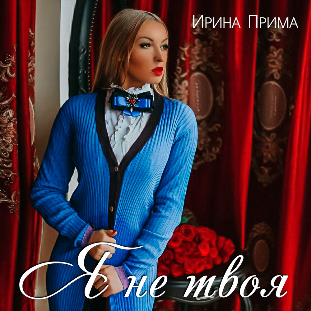 песня прим прим