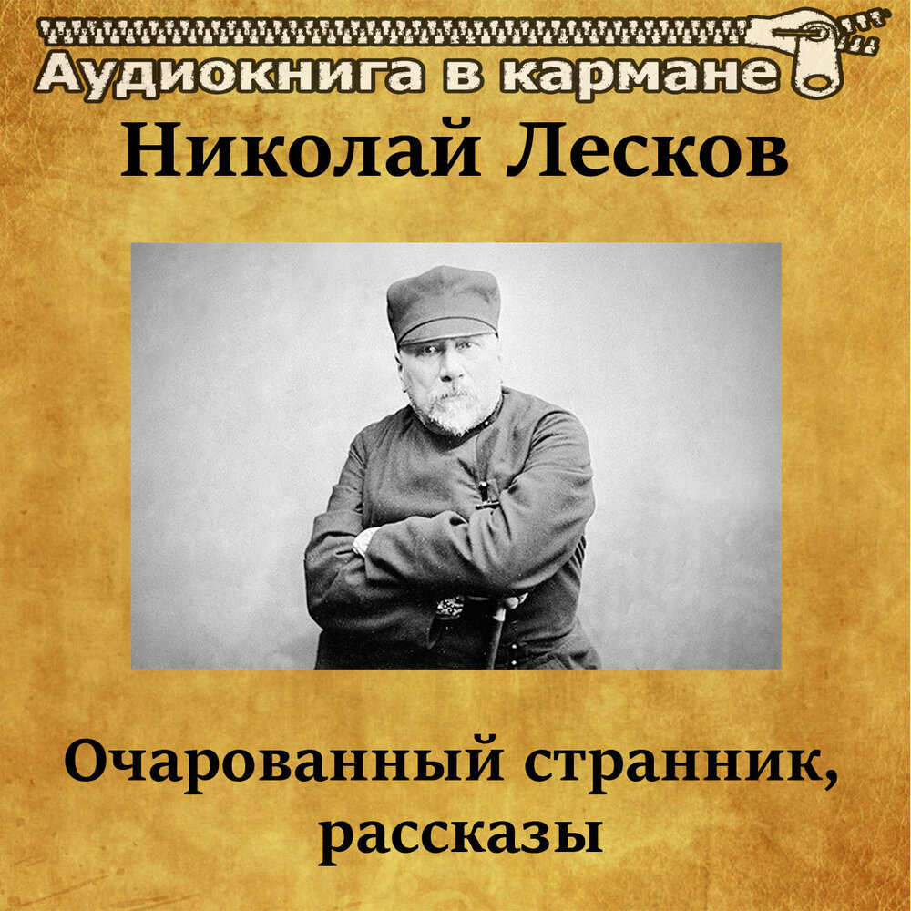 Слушать рассказы лескова. Лесков аудиокниги. Очарованный Странник аудиокнига.