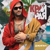 Джиган - Край рая