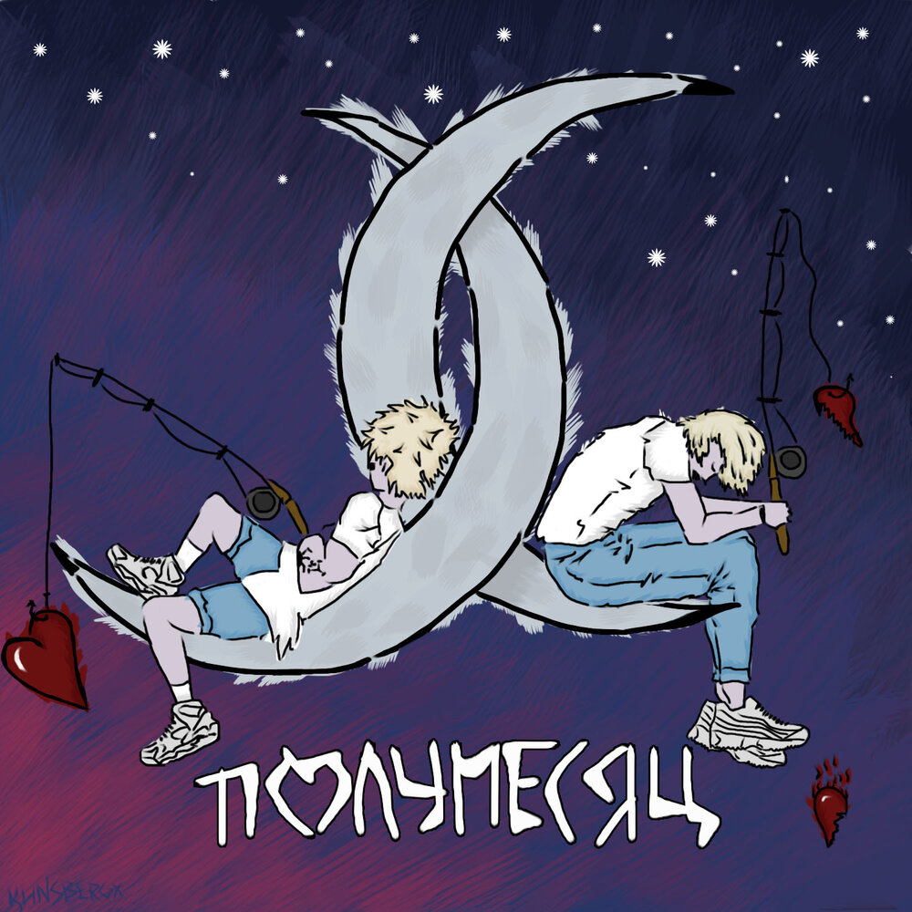 Танцуй полумесяц обложка. Луна музыкальная. Альбом с полумесяцем. Полумесяц песня. Текст с полумесяцем.