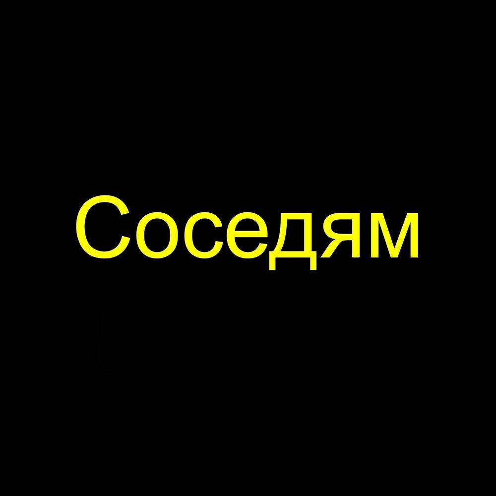 Соседская песня