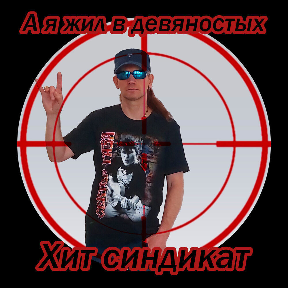 Хит синдикат первое. Хит синдикат первое. Концертный зал синдикат казань. Джейкоб фрай косплей. Белградский синдикат группа.